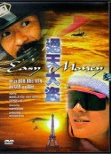 通天大盗 通天大盜            (1987)