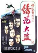 陆小凤传奇之绣花大盗 陸小鳳傳奇之繡花大盜            (1978)