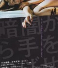 黑暗中伸出的手 暗闇から手をのばせ            (2013)
