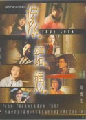 嫁错妈 嫁錯媽            (2000)