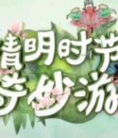 端午奇妙游 剧情版 小符斜挂绿云鬟 端午再相见  2021