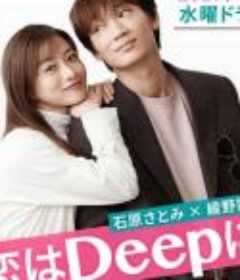 更深地恋爱 -命运的再会SP- 恋はもっとDeepに ー運命の再会スペシャルー            (2021)