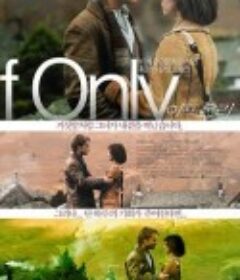 爱再来一次 If Only            (2004)