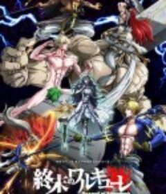 终末的女武神 終末のワルキューレ            (2021)