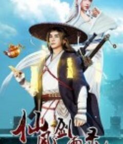 仙风剑雨录            (2020)
