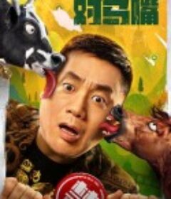 牛头不对马嘴            (2021)