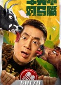 牛头不对马嘴            (2021)