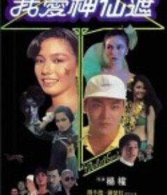 我爱神仙遮 我愛神仙遮            (1984)