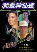 我爱神仙遮 我愛神仙遮            (1984)