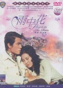 雨中花            (1972)