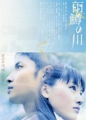 雨鳟之河 雨鱒の川            (2004)