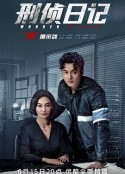 刑侦日记 刑偵日記            (2021)