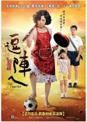 逗阵儿 逗陣ㄟ            (2013)