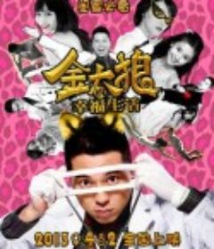 金太狼的幸福生活            (2013)