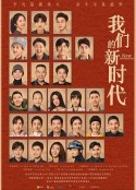 我们的新时代            (2021)