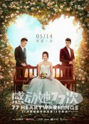 感动她77次 感動她77次            (2021)