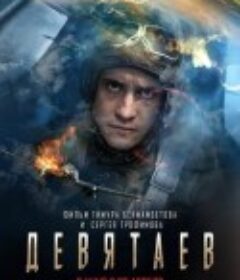 德维塔耶夫 Девятаев            (2021)