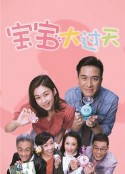 宝宝大过天 BB大晒            (2020)