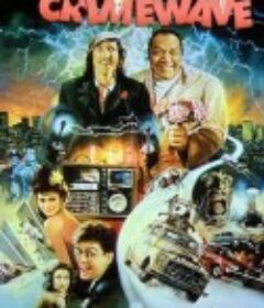 捉虫杀人事件 Crimewave            (1985)