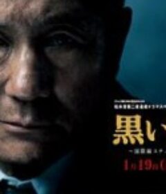 黑色福音 黒い福音～国際線スチュワーデス殺人事件～            (2014)