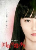 回廊亭杀人事件 回廊亭殺人事件            (2011)