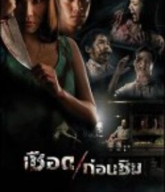 人肉米粉 เชือดก่อนชิม            (2009)