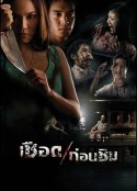 人肉米粉 เชือดก่อนชิม            (2009)