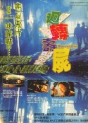 回转寿尸 迴轉壽屍            (1997)