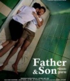 与父同行 พ่อและลูกชาย            (2015)