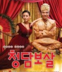 清潭菩萨 청담보살            (2009)