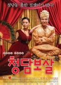 清潭菩萨 청담보살            (2009)