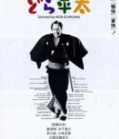铜锣平太 どら平太            (2000)