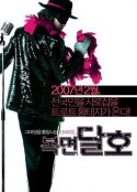蒙面达虎 복면 달호            (2007)