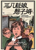 三八新娘憨子婿            (1967)
