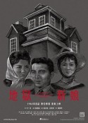 地狱新娘 地獄新娘            (1965)