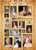 盛世女王：伊丽莎白与维多利亚 The Queen’s Longest Reign: Elizabeth &amp; Victoria            (2015)