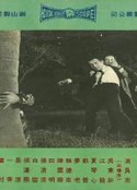 六个嫌疑犯 六個嫌疑犯            (1965)