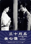 五月十三伤心夜 五月十三傷心夜            (1965)