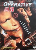 特工威龙 The Operative            (2000)