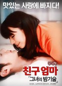 地方妈妈好吃精 친구엄마 : 그녀의 밤기술            (2017)