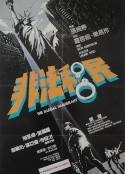 非法移民            (1985)