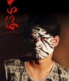 忠仔            (1996)