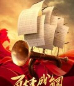 百炼成钢            (2021)