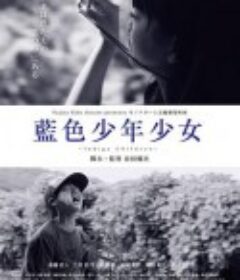 藍色少年少女〜Indigo Children~            (2016)
