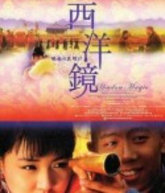 西洋镜            (2000)