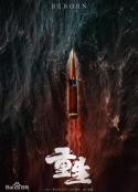 重生            (2020)