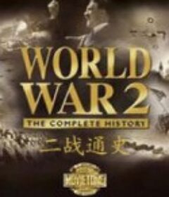 二战通史 World War 2: The Complete History            (2000)