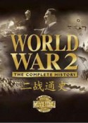 二战通史 World War 2: The Complete History            (2000)