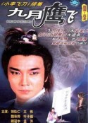 九月鹰飞            (1986)