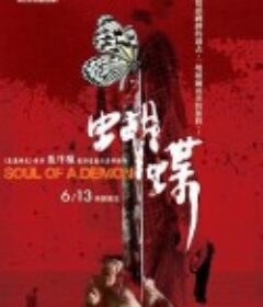 蝴蝶            (2007)